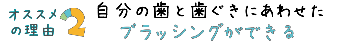 ブラッシング