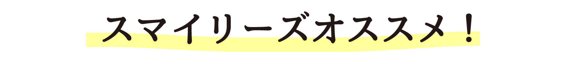 オススメ商品