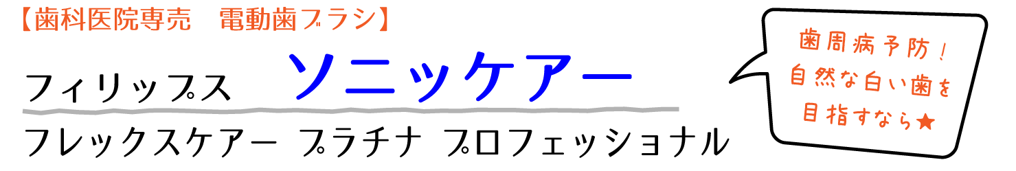 ソニッケアー電動歯ブラシ