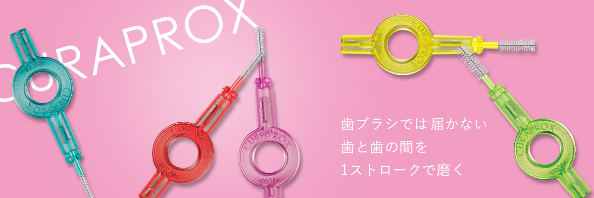 curaproxおしゃれな歯間ブラシ