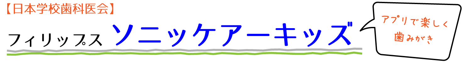ソニッケアーキッズの紹